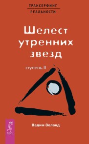 Transerfing real'nosti. Stupen' II: SHelest utrennih zvezd