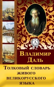 Explanatory Dictionary of the Living Great Russian Language