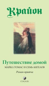 Крайон. Путешествие домой. Майкл Томас и семь ангелов