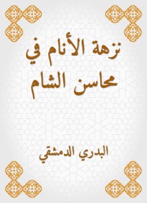 Announcement of the people in Mahasin al -Sham