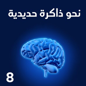 نحو ذاكرة حديدية