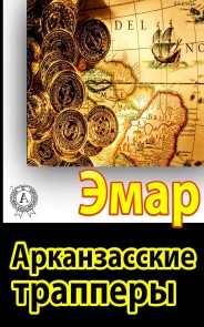 Арканзасские трапперы