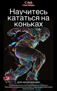 Научитесь кататься на коньках