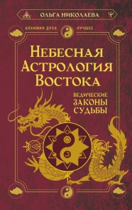 Nebesnaya astrologiya Vostoka. Vedicheskie zakony sudby