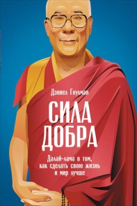 A Force for Good: The Dalai Lama's Vision for Our World