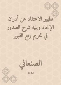 The purification of the belief about the Adran of atheism, followed by an explanation of the breasts in the prohibition of raising graves