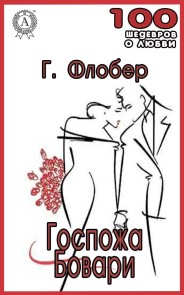 Госпожа Бовари