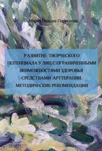 Razvitie tvorcheskogo potenciala u lic s ogranichennymi vozmozhnostyami sredstvami artterapii : metodicheskie rekomendacii