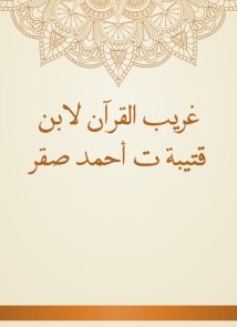 Gharib Al -Quran by Ibn Qutaybah, Ahmed Saqr