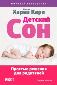 The Happiest Baby Guide to Great Sleep: Simple Solutions for Kids from Birth to 5 Years