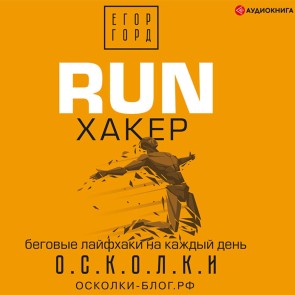 RUN haker. Begovye layfhaki na kazhdyy den'