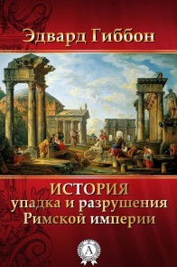 История упадка и разрушения Римской империи