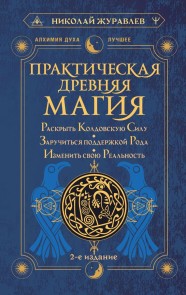 Prakticheskaya drevnyaya magiya. Raskryt koldovskuyu Silu, zaruchitsya podderzhkoy Roda, izmenit svoyu realnost