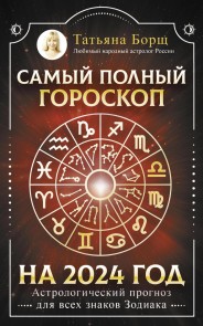 Samyj polnyj goroskop na 2024 god. Astrologicheskij prognoz dlya vsekh znakov Zodiaka