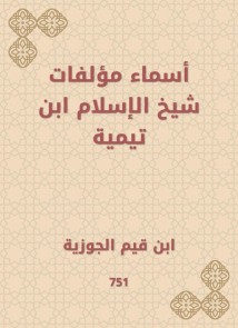 The names of Sheikh Al -Islam Ibn Taymiyyah