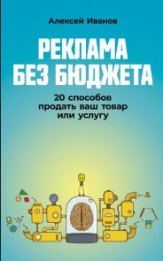 Reklama bez byudzheta: 20 sposobov prodat vash tovar ili uslugu