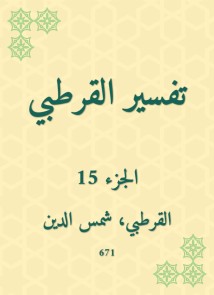 Al -Qurtubi Interpretation