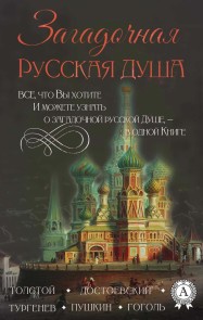 Загадочная русская душа Все, что вы хотите и можете узнать о загадочной русской душе, - в одной книге