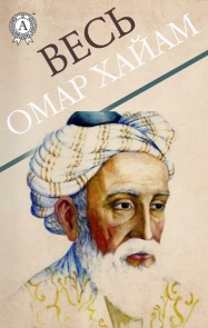 All of Omar Khayyam