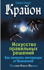 Krayon. Iskusstvo pravil'nyh resheniy. Kak poluchat' instrukcii ot Vselennoy