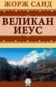 Великан Иеус