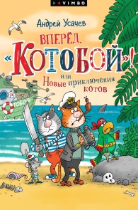 Vpered, «Kotoboj»! ili Novye priklyucheniya kotov