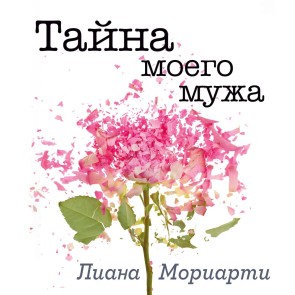 Tajna moego muzha