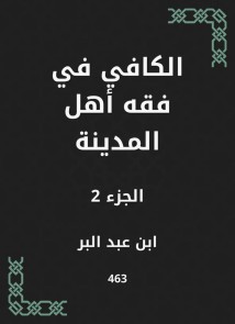 Al -Kafi in the jurisprudence of the people of the city