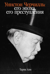 Winston Churchill: His Times, His Crimes