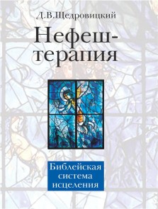 Nefesh-terapiya : biblejskaya sistema isceleniya