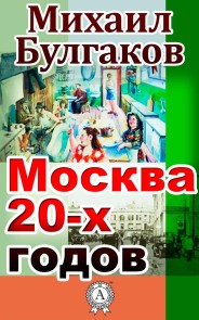 Moscow of the 20-s