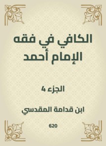 Al -Kafi in the jurisprudence of Imam Ahmad