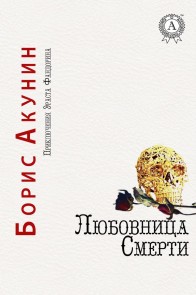 Любовница смерти