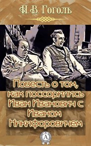 Повесть о том, как поссорился Иван Иванович с Иваном Никифоровичем