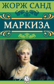 Маркиза