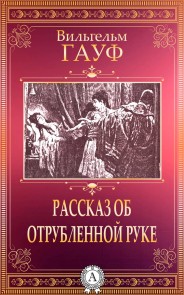 Рассказ об отрубленной руке