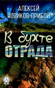 В бухте Отрада