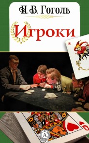 Игроки