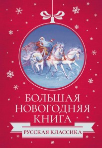 Bol'shaya Novogodnyaya kniga. Russkaya klassika