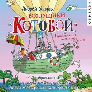 Vozdushnyy «Kotoboy», ili Priklyucheniya kotov v nebe i na zemle