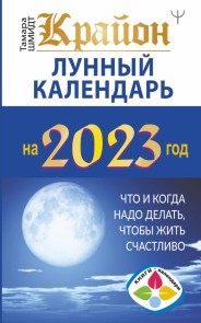 Krayon. Lunnyy kalendar' 2023. Chto i kogda nado delat', chtoby zhit' schastlivo