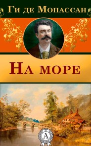 На море