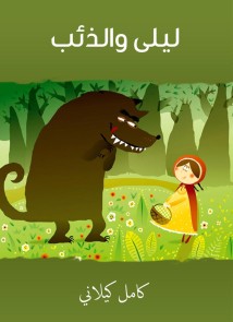 Leila and the Wolf