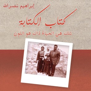 كتاب الكتابة .. تلك هي الحياة ذاك هو اللون