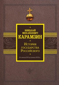 Istoriya gosudarstva Rossiyskogo. Ot nachala XVI do nachala XVII v.