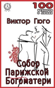 Собор Парижской Богоматери