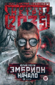 Metro 2035: Embrion. Nachalo