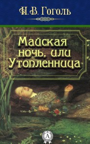 May Night, or Drowned Woman