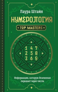 Numerologiya. Top Masters. Informatsiya, kotoruyu Vselennaya peredaet cherez chisla