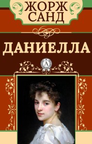 Даниелла